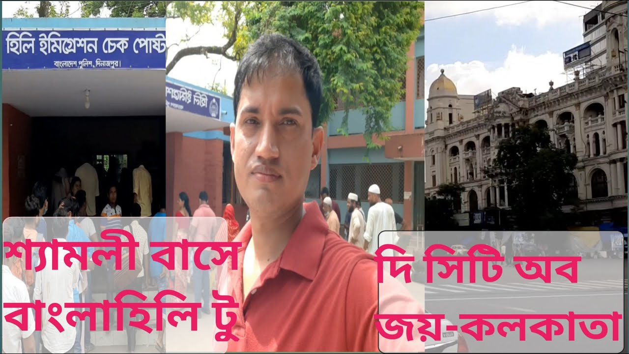 হিলি টু কলকাতা  | Hili to The City of Joy KOLKATA | KOLKATA TOUR | WB | INDIA | Abdul Mottaleb ||