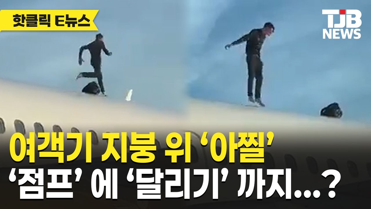 여객기 지붕 위에서 뛰고 춤춘 남성, 공항 발칵｜ TJB