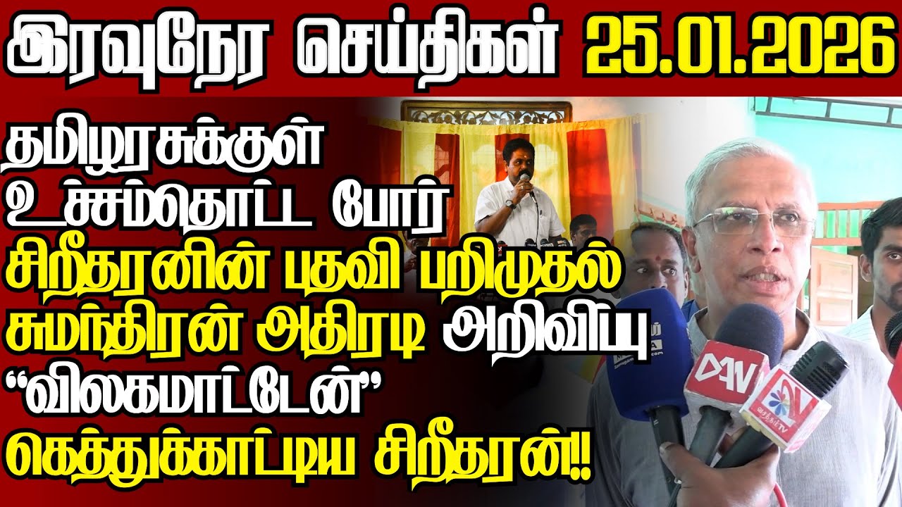 சற்றுமுன் தமிழரசுக்குள் கடும் போர்,சிறீதரனின் பாராளுமன்ற பதவி பறிமுதல்|@jaffnapodiyan |26.01.2026
