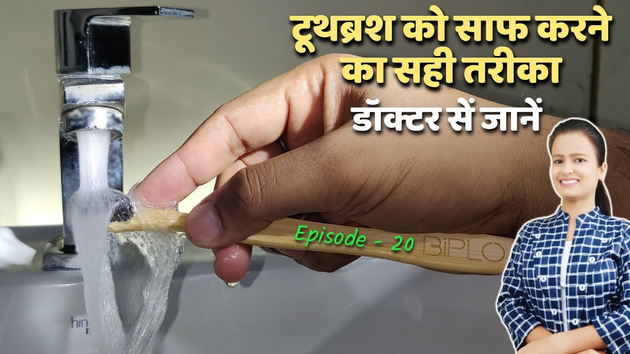 toothbrush ko kaise saaf karen | toothbrush cleaning hacks | दांतों की सफाई | Episode – 20