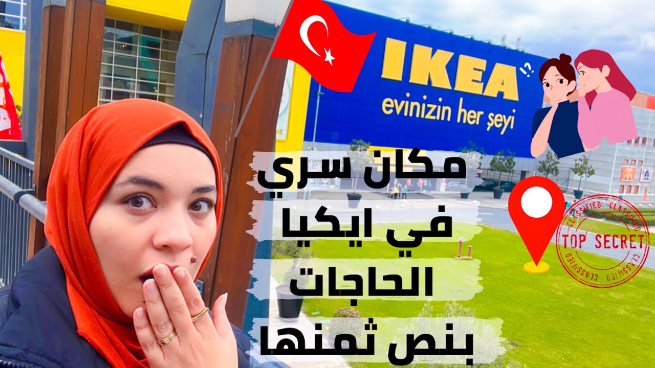 ايكيا اسطنبول 🇹🇷 | مكان 📍 في ايكيا المنتجات بنص سعرها 💰| معلومة مايعرفهاش كتير | مصرية في تركيا