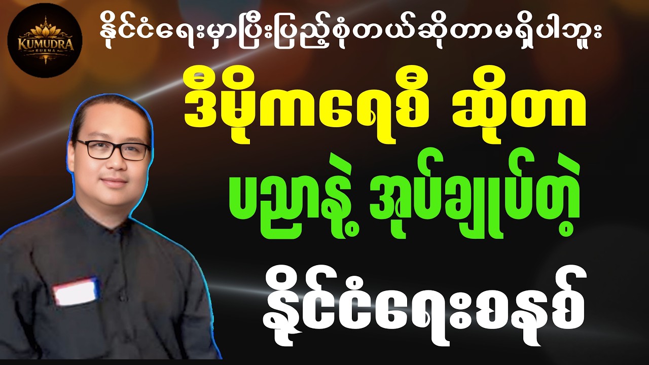 နိုင်ငံရေးမှာပြီးပြည့်စုံတယ်ဆိုတာမရှိပါဘူး။#စာပေ #literarytalk #motivation #education #myanmarbooks