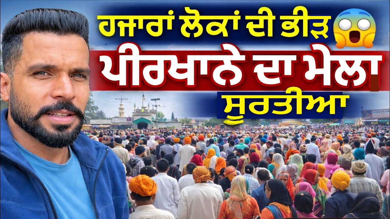 ਪਿੰਡ ਸੂਰਤੀਆ ਦਾ ਮਸ਼ਹੂਰ ਪੀਰਖਾਨੇ ਦਾ ਮੇਲਾ 🎡 Mani Brar Vlogs