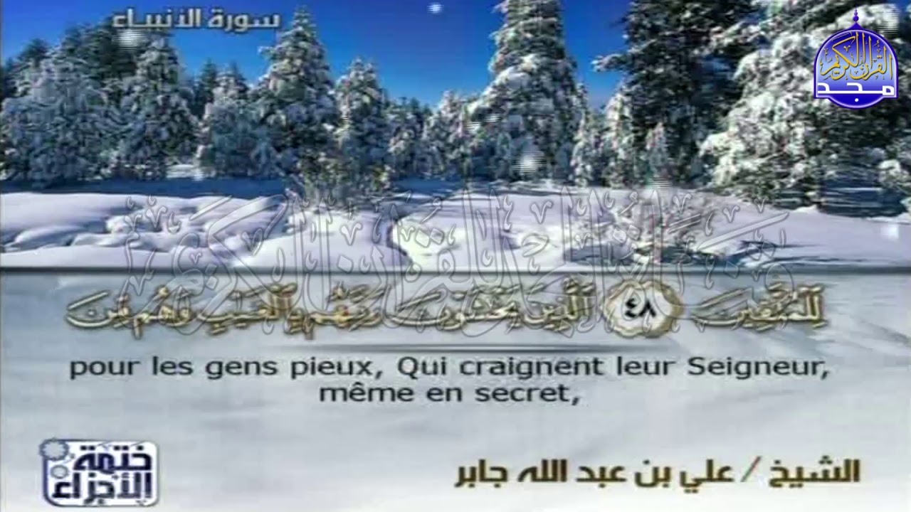 ختمة الأجزاء المترجمة 🌳 الجزء السابع عشر من القرآن 🌳 للشيخ / علي عبدالله جابر 🌳 juz'17 🌳Ali Jabir