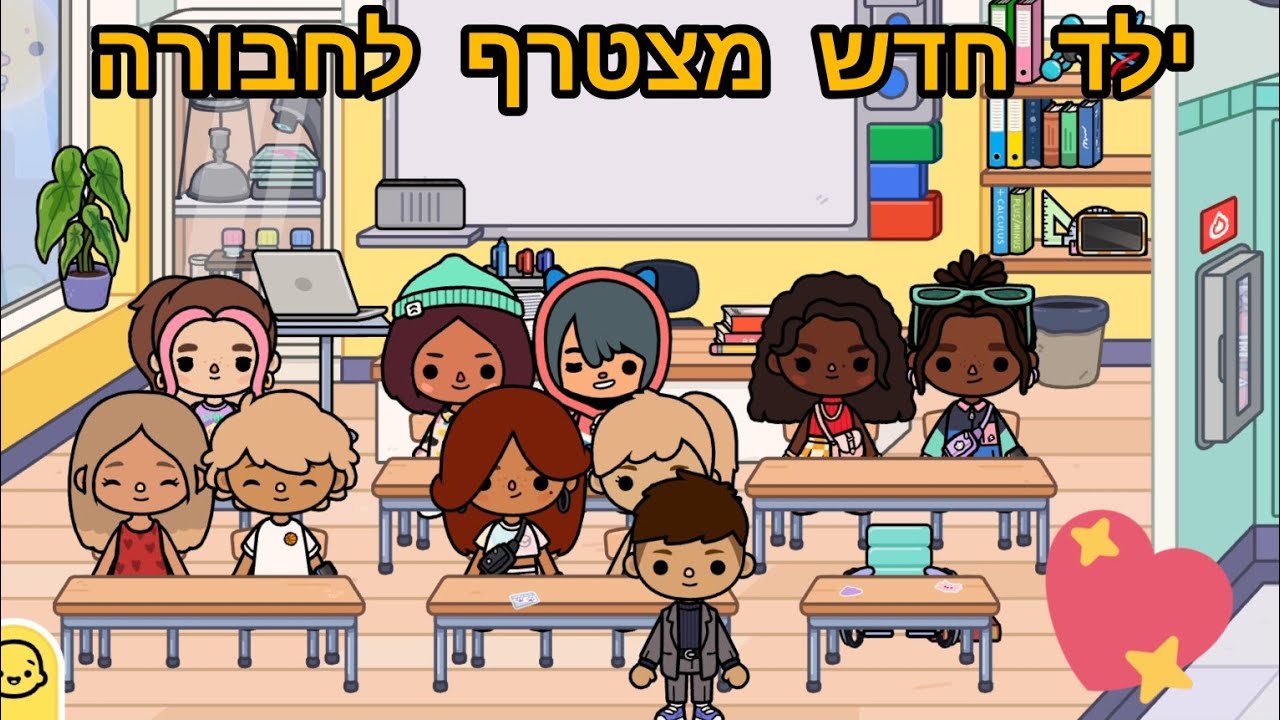 ילד חדש מצטרף לחבורה 💝💝 | טוקה בוקה