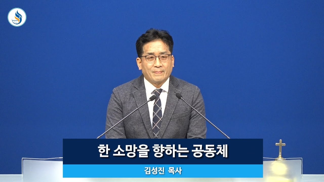 [수요예배] 260114 한 소망을 향하는 공동체 (엡 4장 1~6절) 김성진 목사