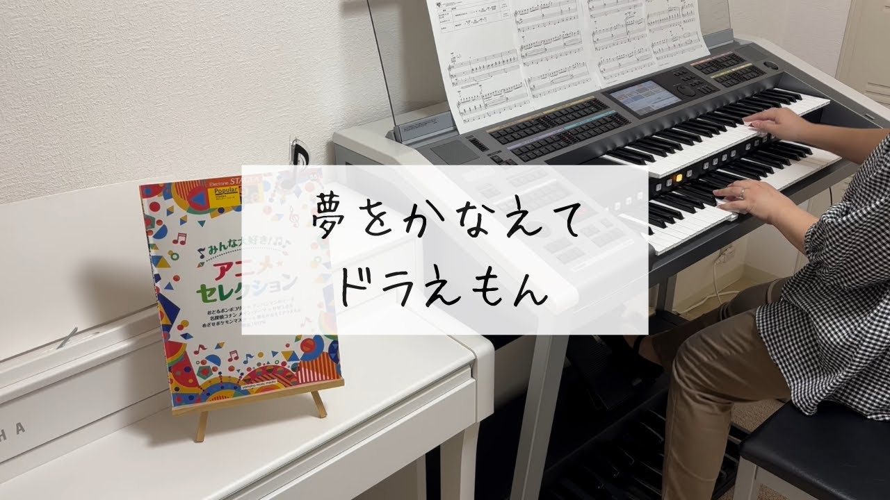 【夢をかなえてドラえもん】ドラえもん / エレクトーン演奏 / grade8