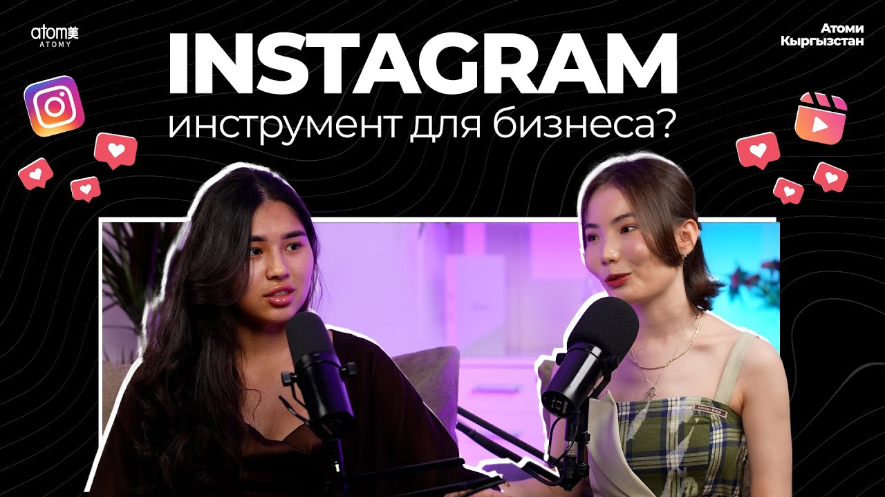 ЧТО ВАЖНО ДЕЛАТЬ В ИНСТАГРАМ для ведения бизнеса? НОВИНКА! ПОДКАСТ АТОМИ!