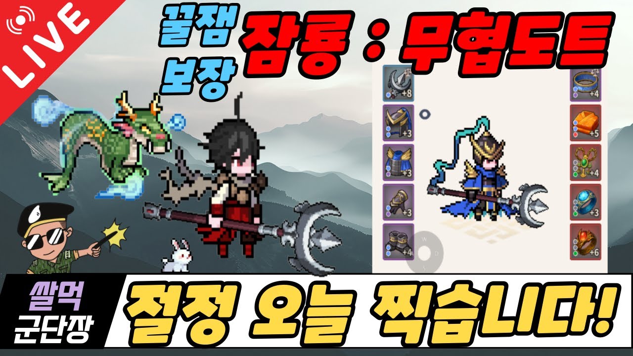 [잠룡 : 무협도트] LIVE방송! 절정 오늘 성공 합니다! 신투 50회 도전!