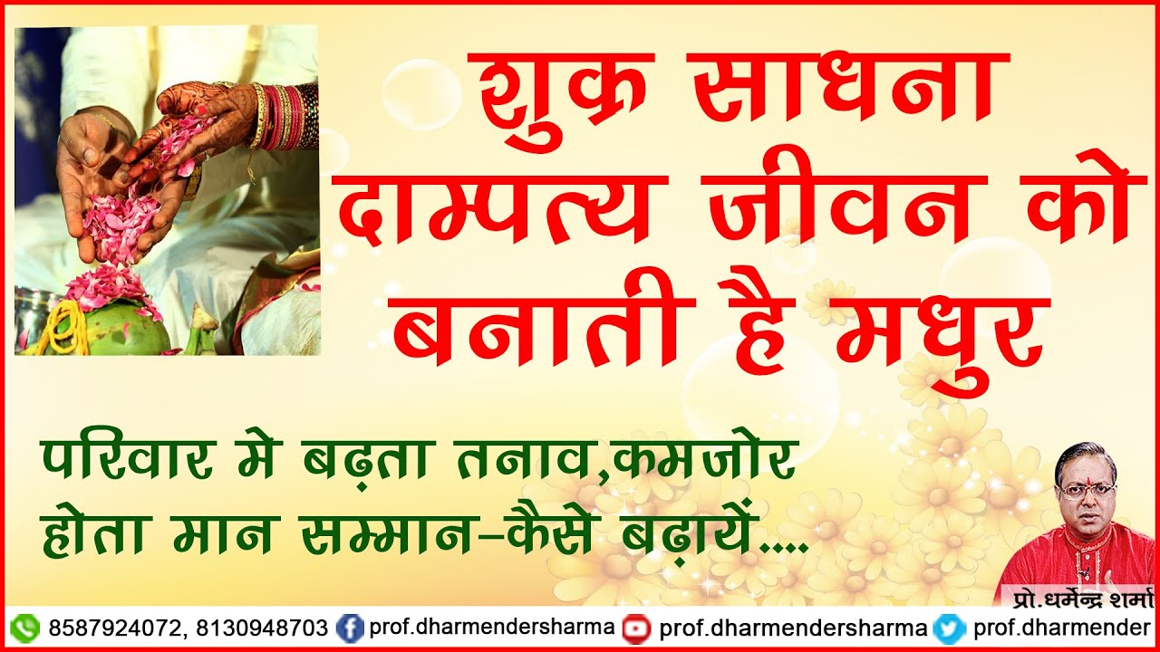 शुक्र साधना  दांपत्य जीवन को बनाती  है  मधुर - प्रो .धर्मेन्द्र शर्मा ......