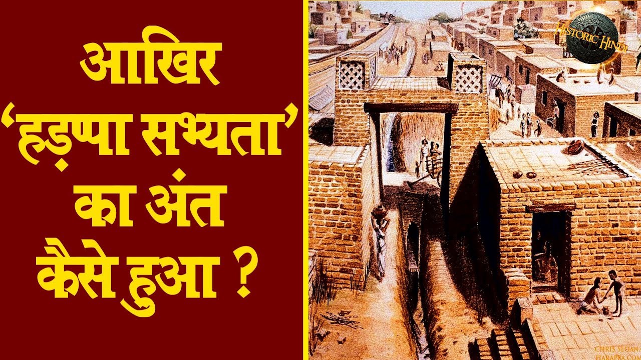 आखिर 'हड़प्पा सभ्यता' का अंत कैसे हुआ?Harappan Civilization History in Hindi