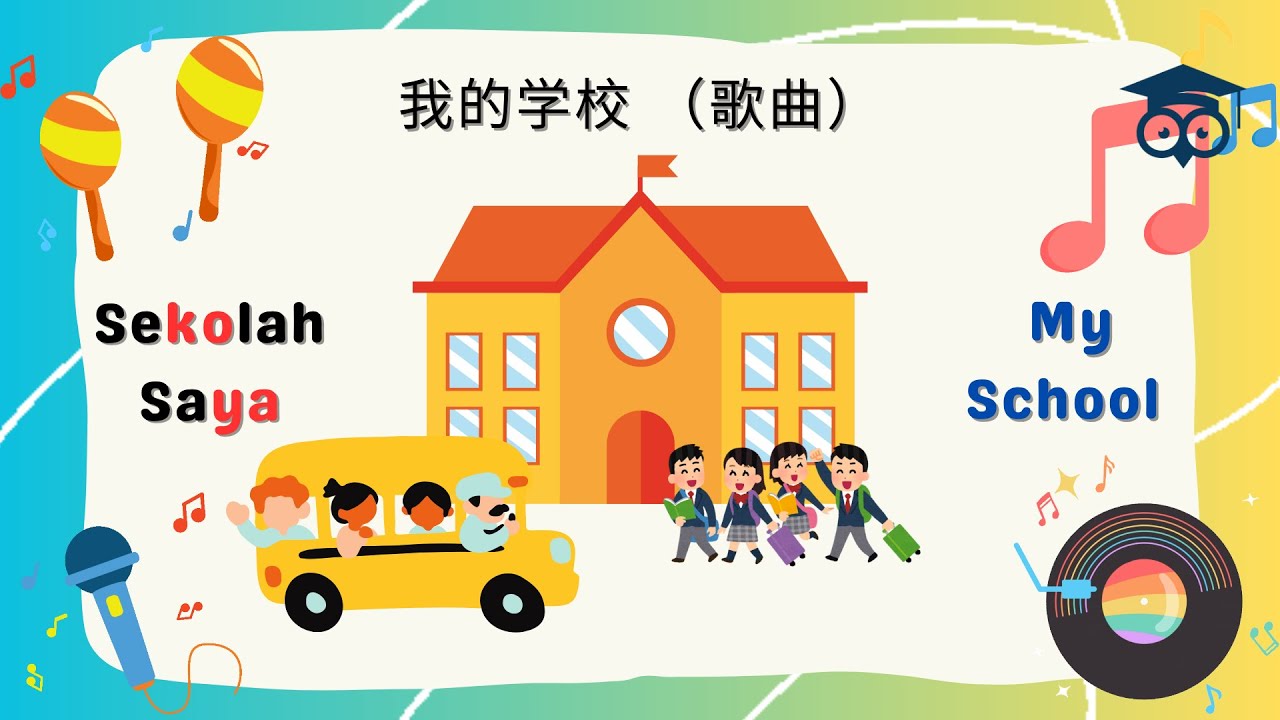 《我的学校》🎤 儿童校园启蒙歌曲 | 欢乐校园 | My School Song | Lagu Sekolah Saya