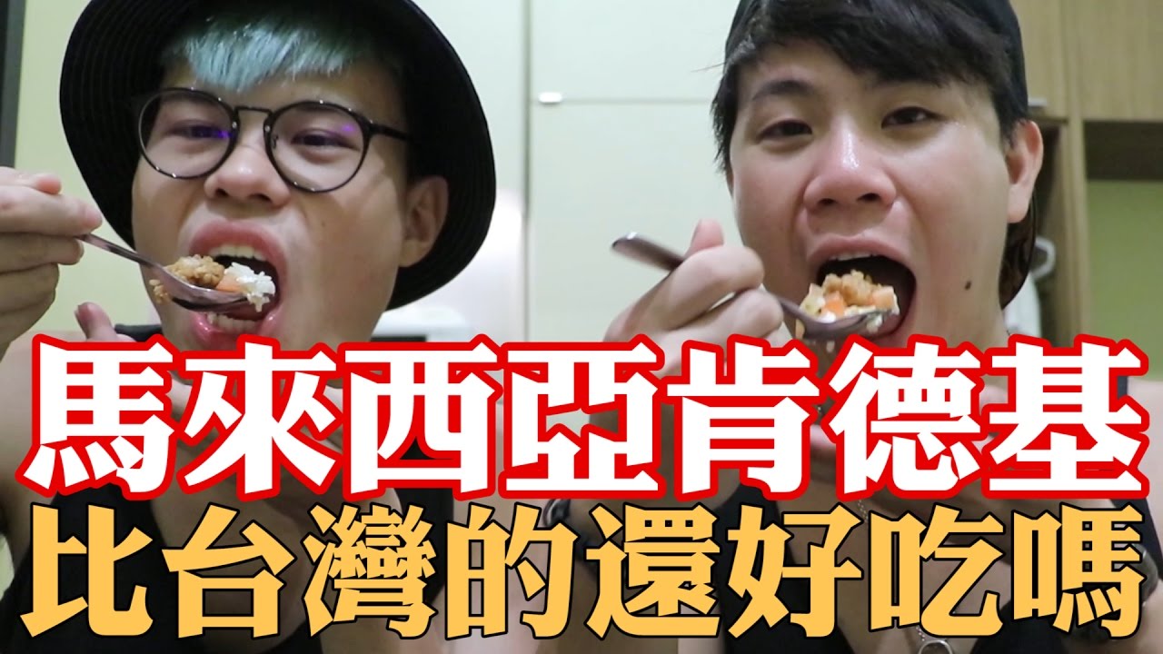 《今天TEST》試吃馬來西亞肯德基KFC！炸雞比台灣的還好吃耶！(林辰)【聖結石Saint】
