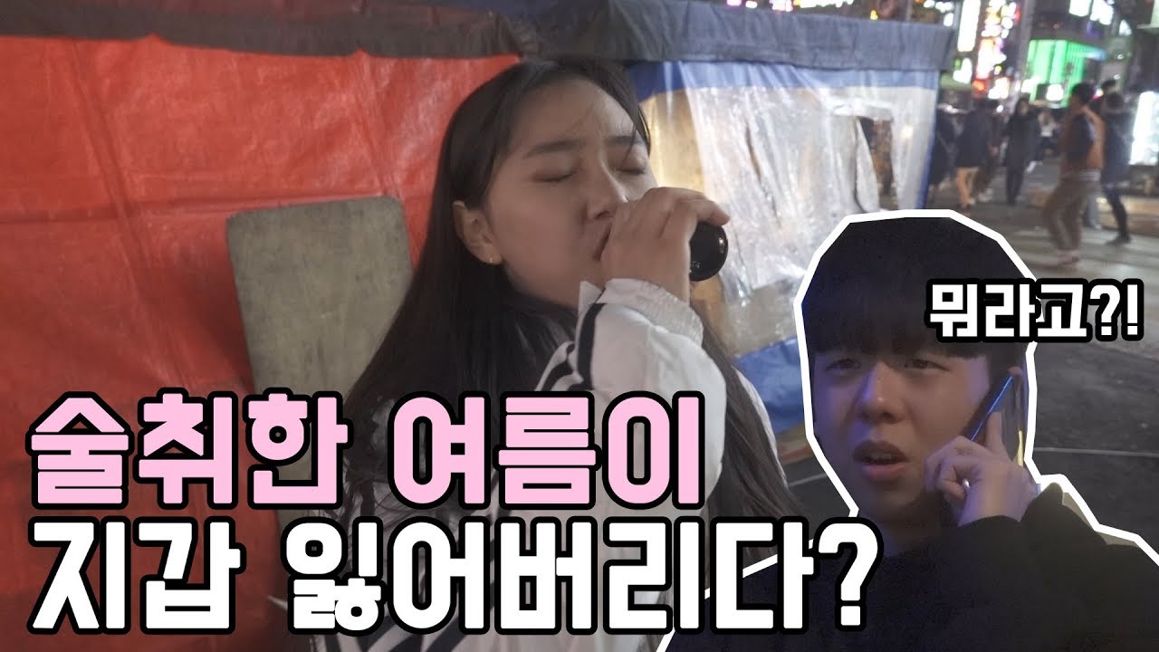 [석준] 술취한 여름이 지갑 잃어버리다? 생일파티 왔다가 지갑을 잃어버린 여자친구 여름이의 귀여운 술주정ㅋㅋㅋ (석준 여름 리플S)