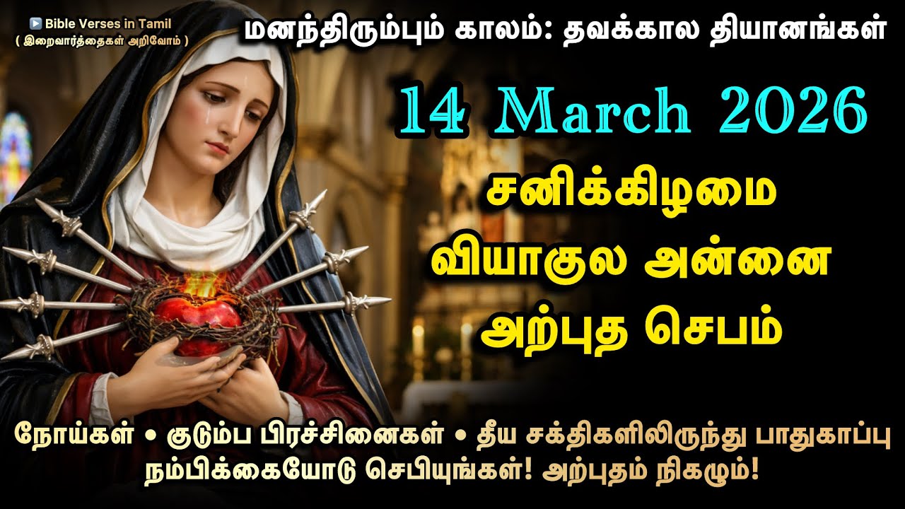 14 March | சனி | வியாகுல அன்னை அற்புத செபம் | நோய் • போதை • தீய சக்திகளிலிருந்து விடுதலை
