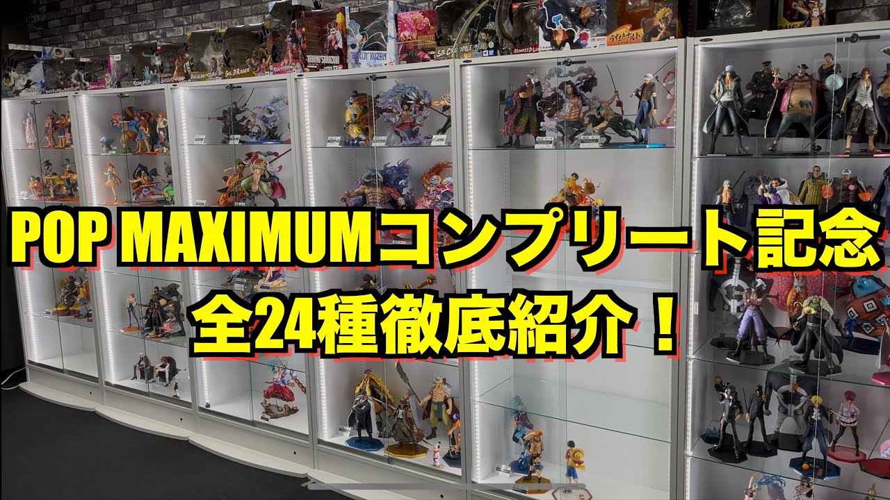 【最新版】POP MAXIMUM完全制覇！全24種を全て見せます！至高のPOP部屋紹介！ワンピースフィギュア紹介