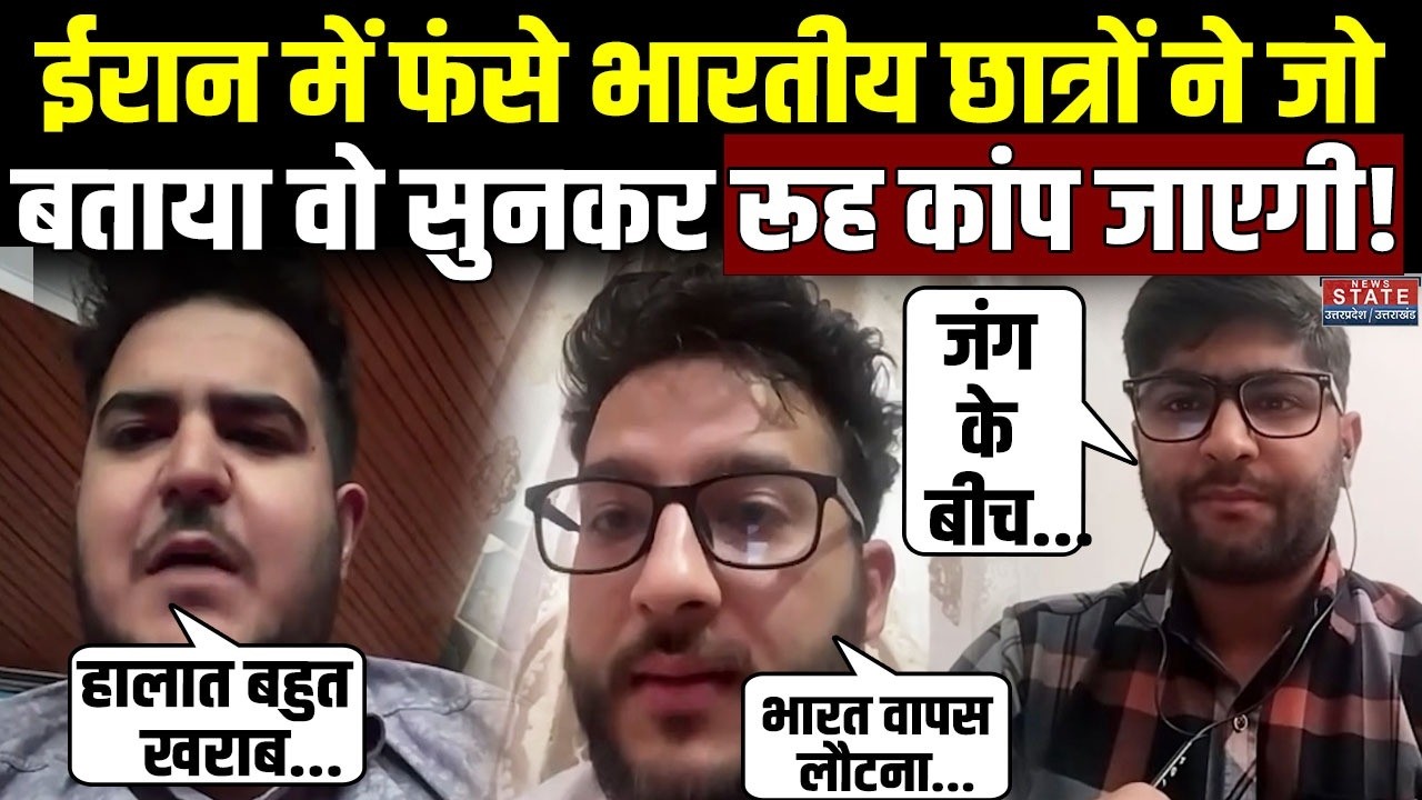 Iran America War: जंग के हालात में ईरान में फंसे Indian students ने जो बताया सुनकर रूह कांप जाएगी!