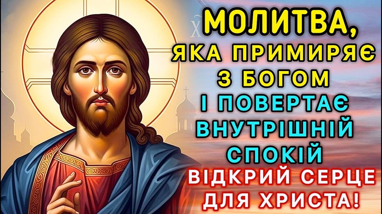 Молитва, яка примиряє з Богом і повертає внутрішній спокій  Відкрий серце для Христа!
