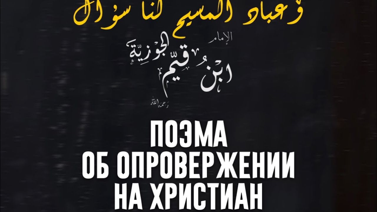 ПОЭМА ОБ ОПРОВЕРЖЕНИИ НА ХРИСТИАН | ИМАМ ИБН КЪОЙЙМ АЛЬ-ДЖАУЗИЙЯ