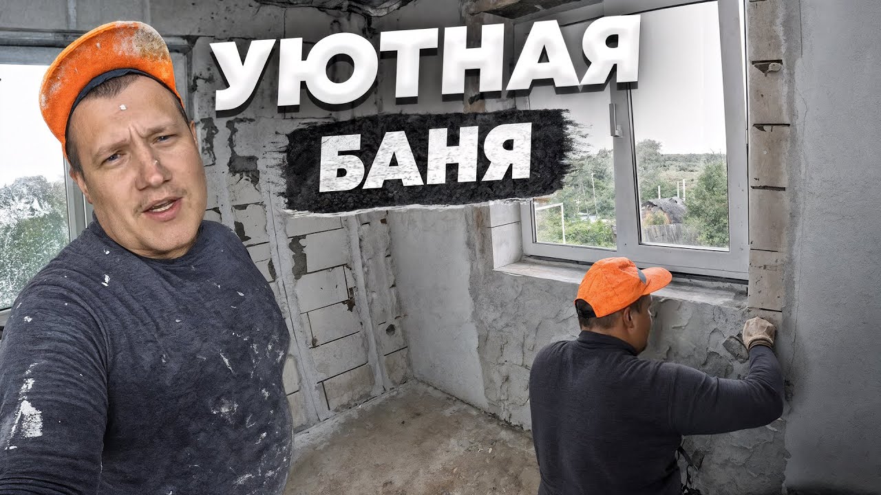 Создаем СОВРЕМЕННЫЙ дизайн БАНИ, отделка декоративной штукатуркой