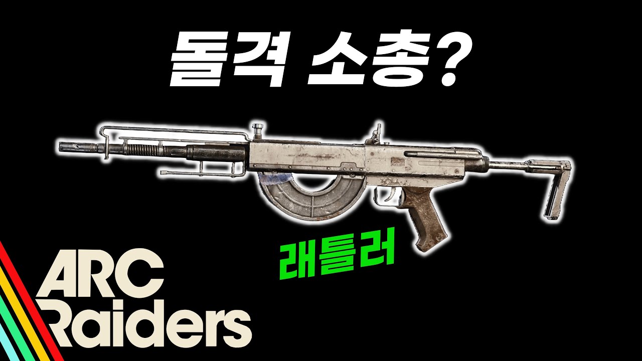 [아크레이더스] 돌격 소총 래틀러