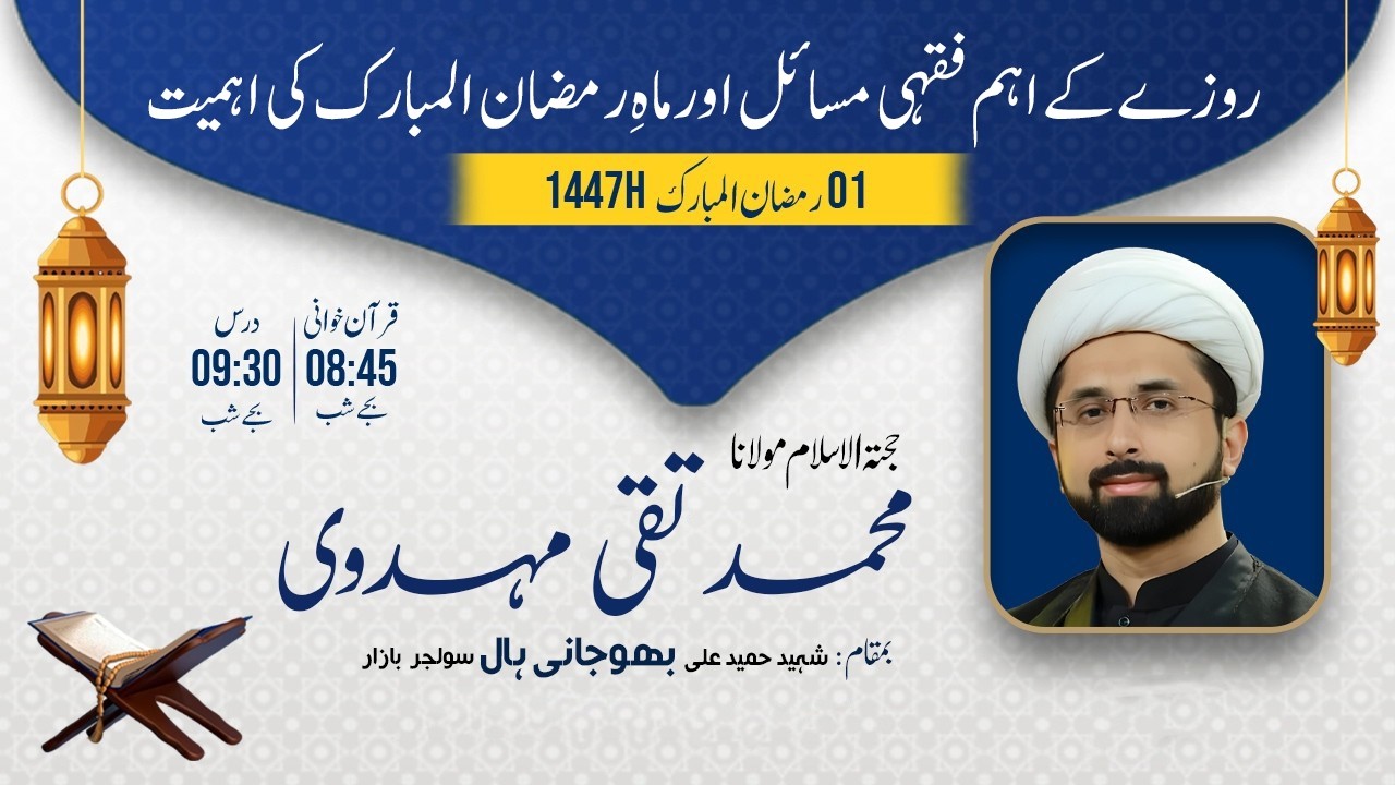 1st Ramzan ul Mubarak 1447AH | Roze Ke Ahem Fiqhi Masail | Maulana Taqi Mehdavi