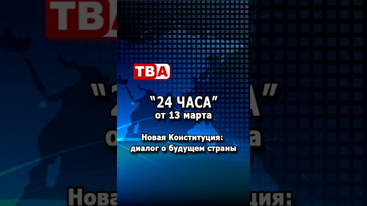 «24 часа» от 13.03.26_ Новая Конституция: диалог о будущем страны.
