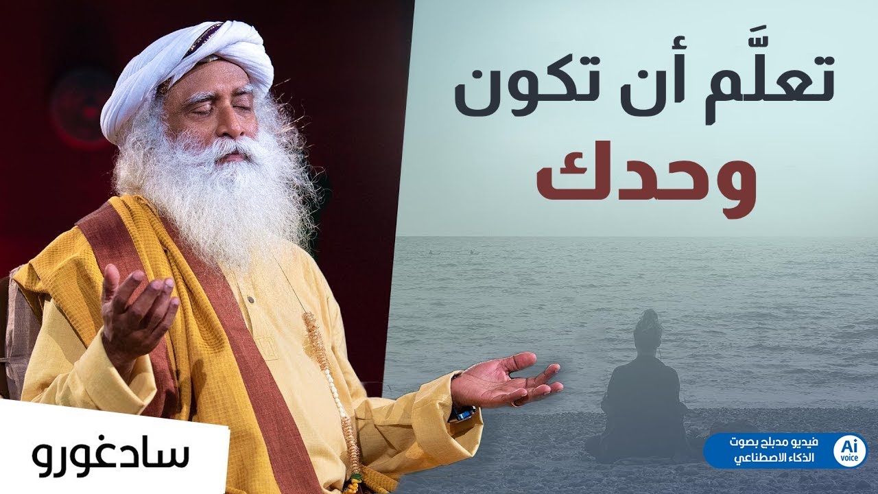تعلم أن تكون وحدك | مدبلج بواسطة الذكاء الاصطناعي