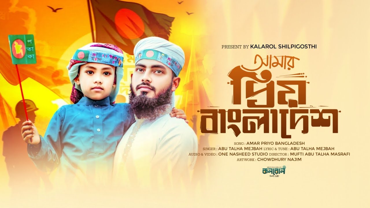 সময়ের সেরা দেশের গজল। Amar Priyo Bangladesh ।  আমার প্রিয় বাংলাদেশ। Kalarol Shilpigosthi.Honey Tune.