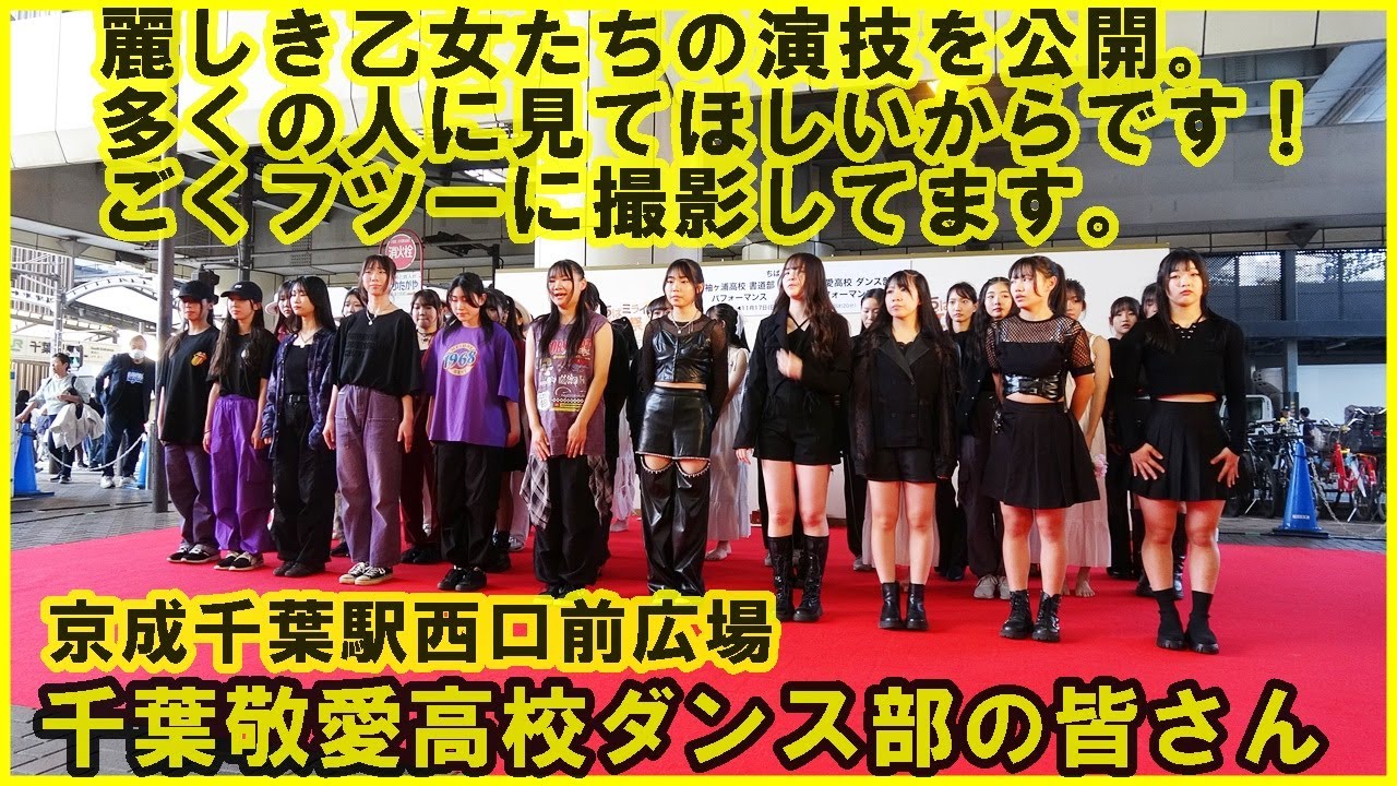 千葉敬愛高校ダンス部/ちばミライ文化祭2024/京成千葉駅西口前広場2024.11.17（日）15時から20分間#千葉敬愛高校ダンス部#ちばミライ文化祭