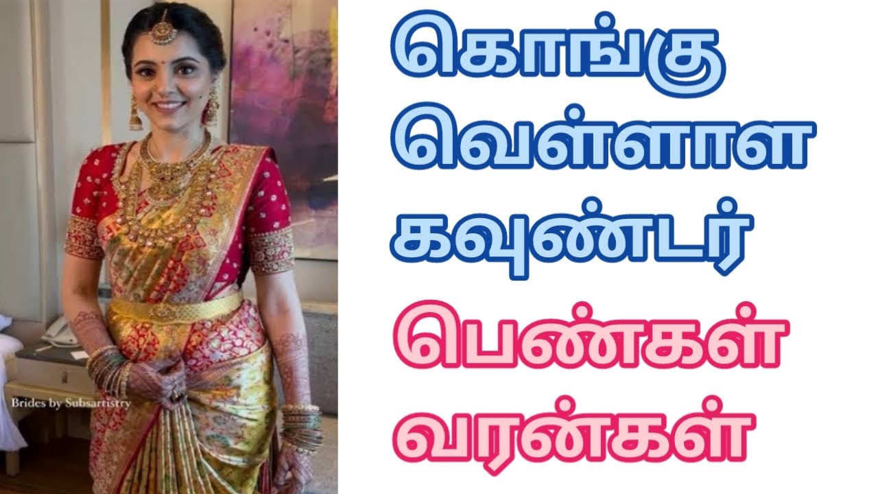 கொங்கு வெள்ளாள கவுண்டர் #பெண்கள் #ஓவர் லைப் மேட்ரிமோனி #பெண்கள் #ஆண்கள் #horoscope