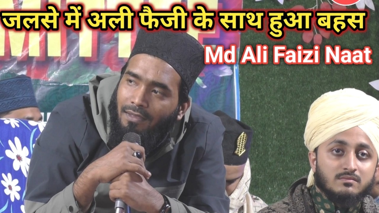 जलसे में कमेटी के लोग अली फैजी पर क्यों हमला किया देखो || Mohammad Ali Faizi Naat 2026