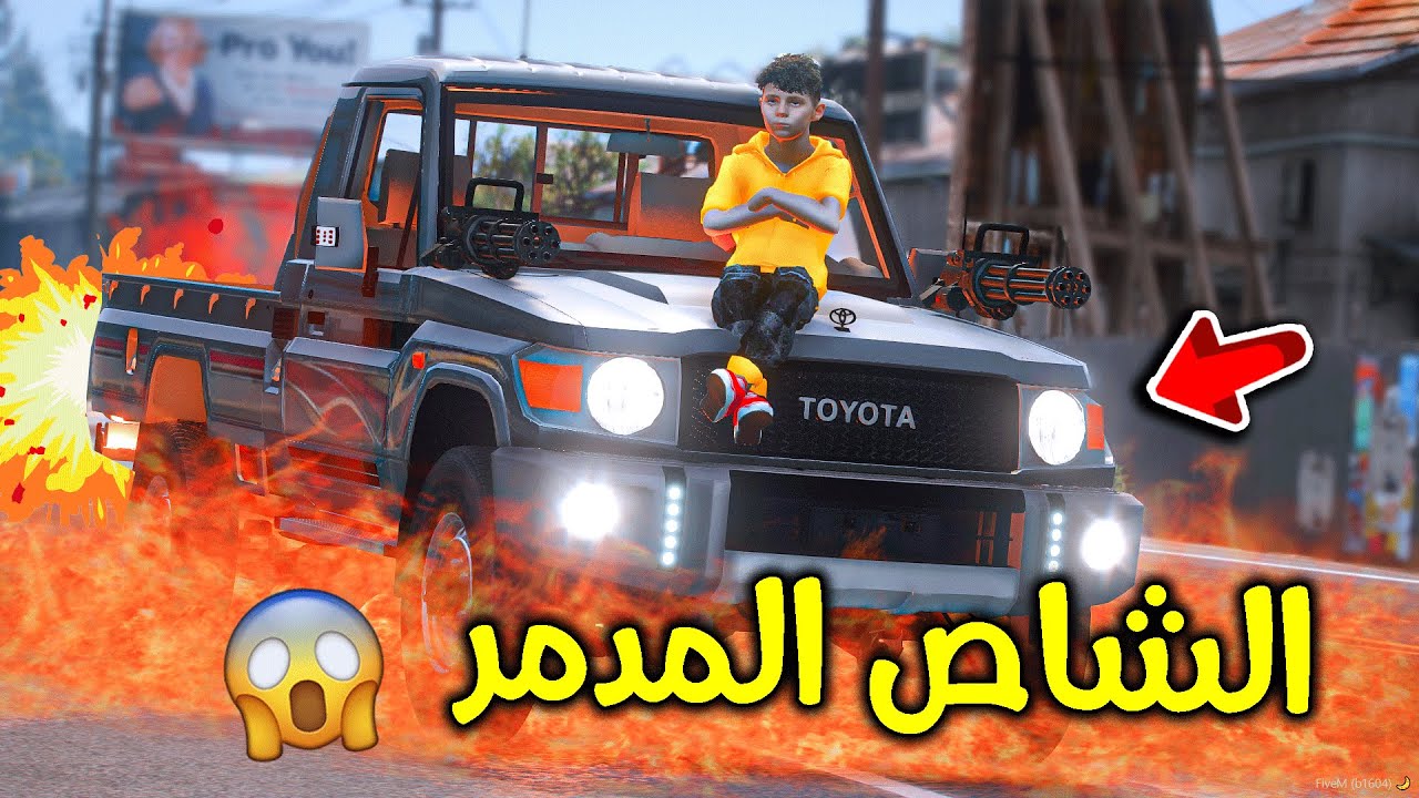 الشاص المدمر 😱🔥 !! l فلم قراند