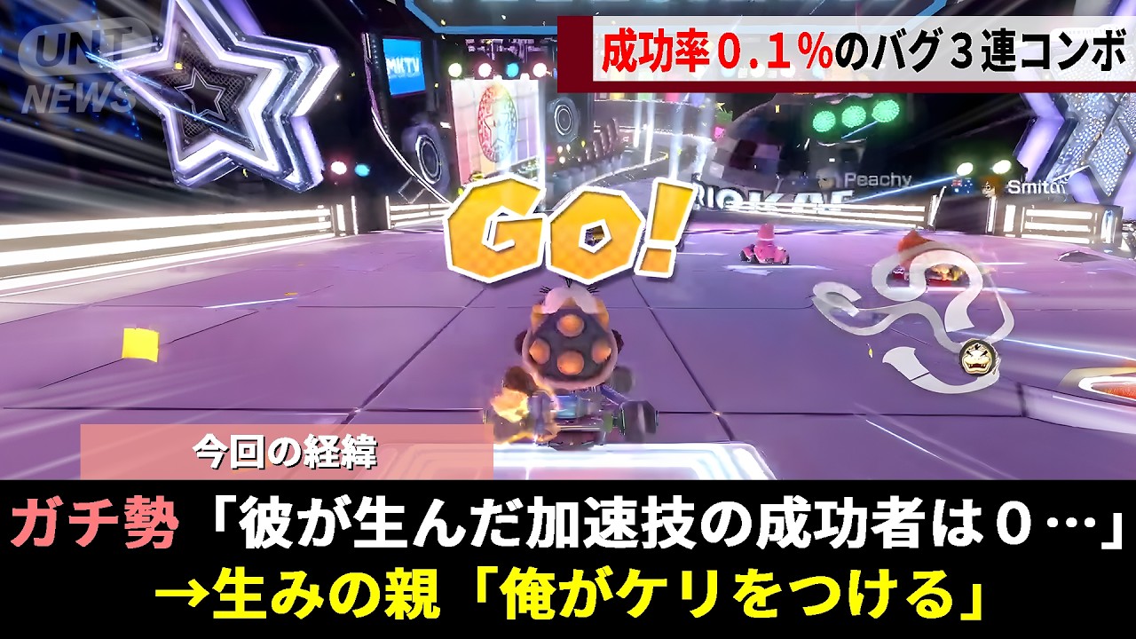 マリカ8DXで世界記録更新のカギとなる「逆走ゴールバグ」の発見者、成功率0.1%の壁に誰もが諦めた1年後ついに張本人が立ち上がるwwww