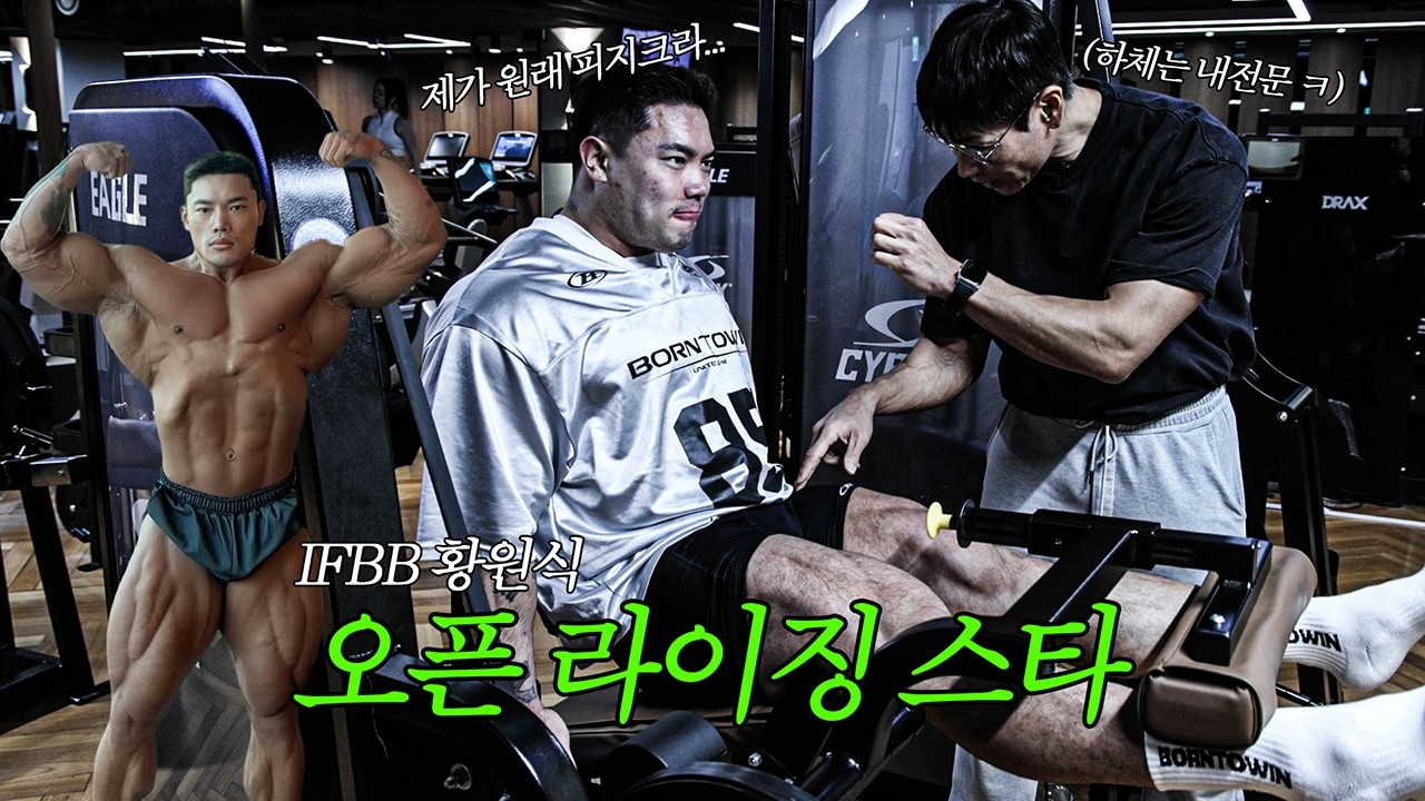 남이 하는 하체만큼 재밌는 게 없지 앞다리 강화 4가지 하체루틴 ft. IFBB 프로 황원식