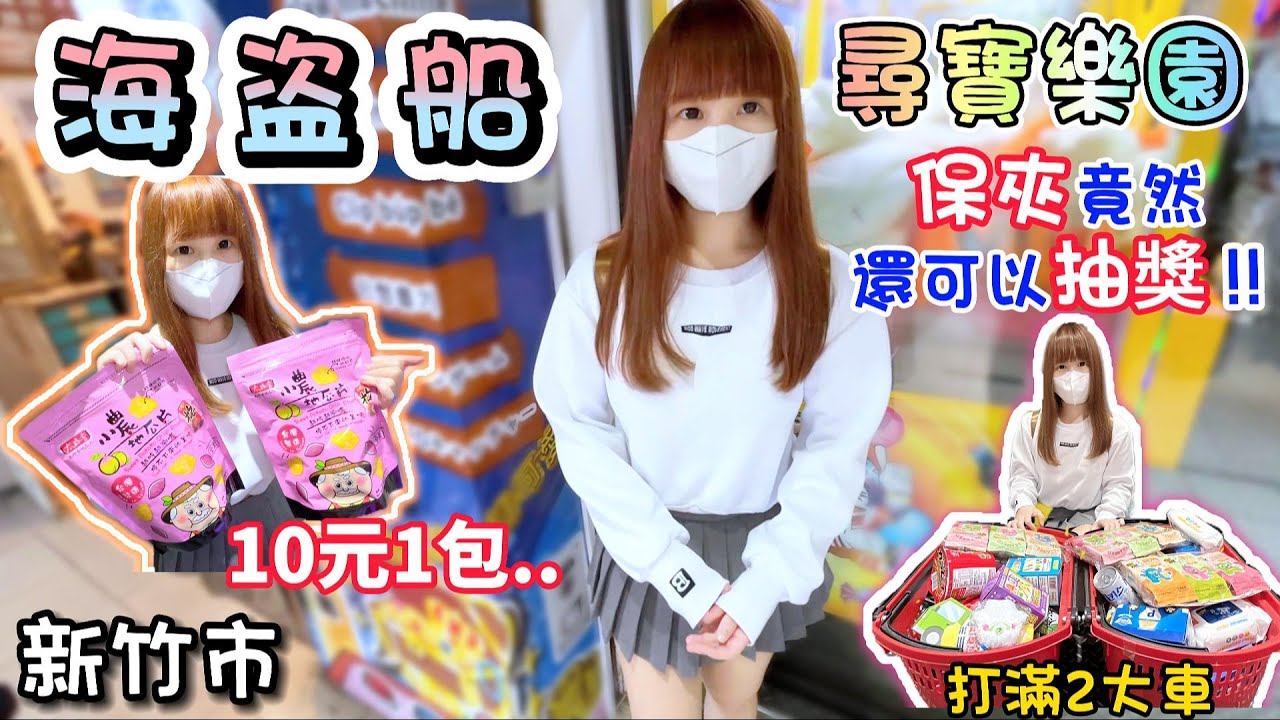 【新竹】狂出兩大車！保夾竟然還可以抽獎？海盜船尋寶樂園！【小隻女蛋蛋】