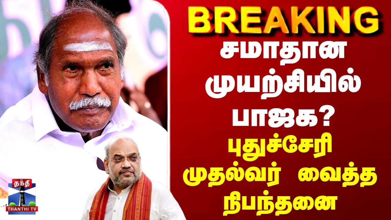 Puducherry | NR Congress | BJP | சமாதான முயற்சியில் பாஜக? - புதுச்சேரி முதல்வர் வைத்த நிபந்தனை