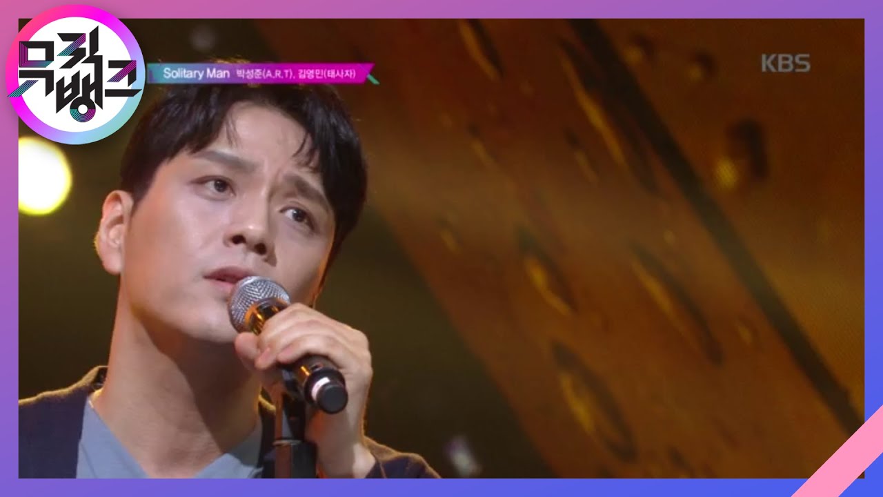 Solitary Man - 박성준(A.R.T), & 김영민(태사자) [뮤직뱅크/Music Bank] 20200403