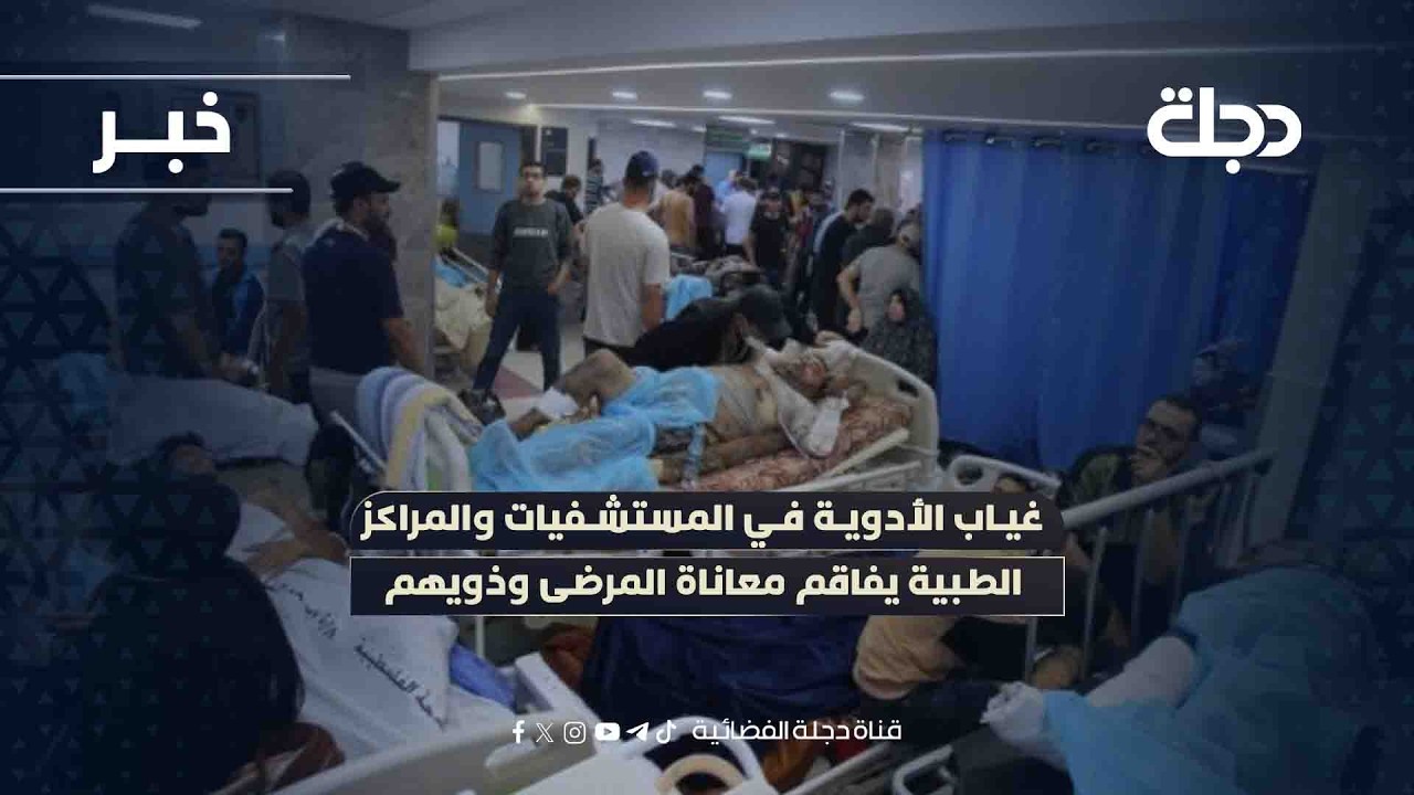 في بابل.. غياب الأدوية في المستشفيات والمراكز الطبية يفاقم معاناة المرضى وذويهم