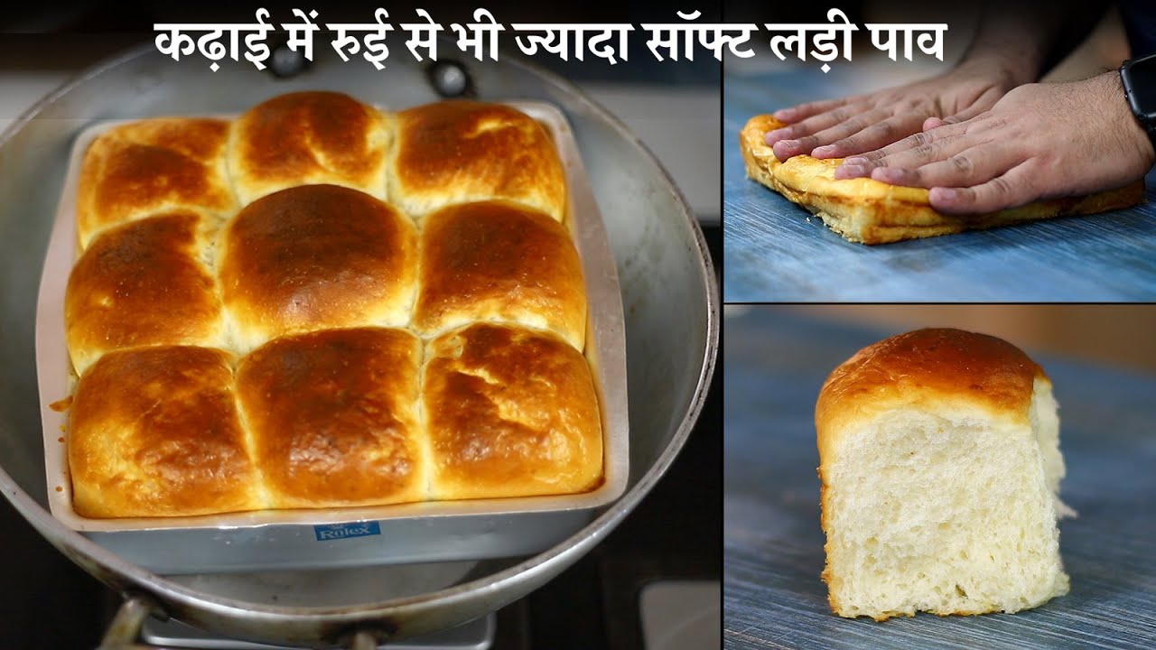 कढ़ाई में बनाये बाजार से बेहतर लड़ी पाव | ladi pav bread in Kadhai hindi recipe - bharatzkitchen