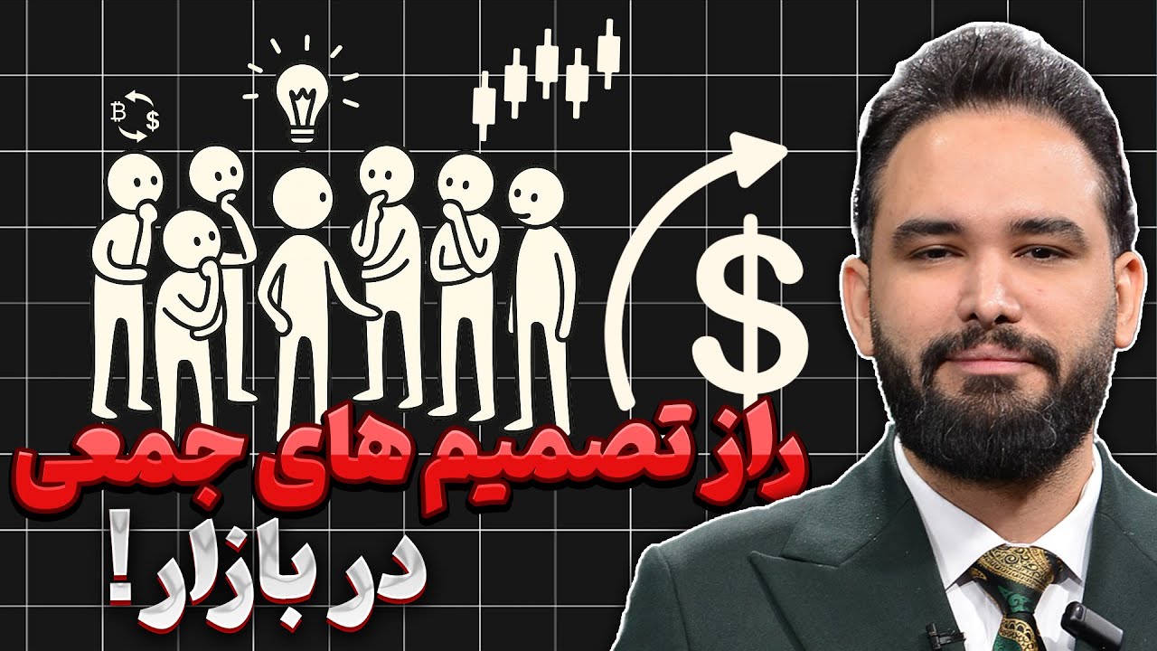 چگونه از خرد جمعی برای بهبود ترید و تحلیل استفاده کنیم ؟