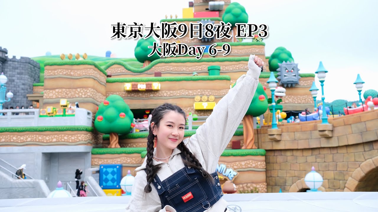 東京大阪9日8夜 EP3｜￼環球影城￼ USJ ｜Mario新園區｜黑門市場｜即開海膽推介￼￼￼￼｜世一拉麵｜Sherman潘靜文