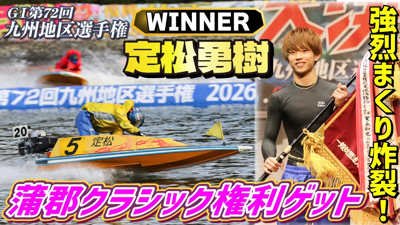 GⅠ第72回九州地区選手権　優勝選手 表彰式・インタビュー