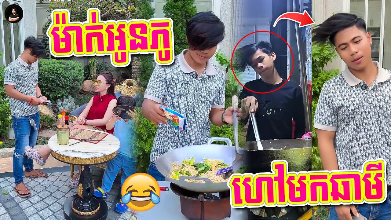 ម៉ាក់អូនភូ ហៅធីមគ្រលាស់សក់ មកឆាមីដល់ផ្ទះ 😂 #rathagerard #nimolfelix