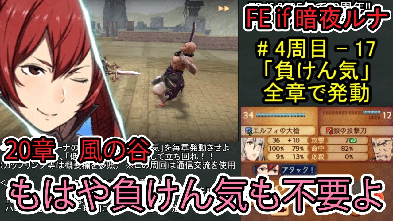 【FE if】暗夜ルナクラ周回4周目 - part17（20章終了まで）【ファイアーエムブレムif 暗夜王国】全ての章でルーナの個人スキル「負けん気」を活用する縛り