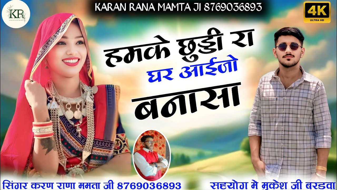 हमके छुट्टी रा घर आईजो बनासा न्यू धमाकेदार ट्रेंडिंग सॉन्ग डबल आवाज में सिंगर करण राणा ममता जी 