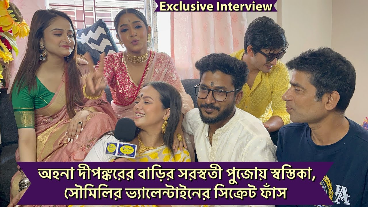 অহনা দীপঙ্করের বাড়ির সরস্বতী পুজোয় স্বস্তিকা, সৌমিলির ভ্যালেন্টাইনের সিক্রেট ফাঁস| Ahona Dutta|