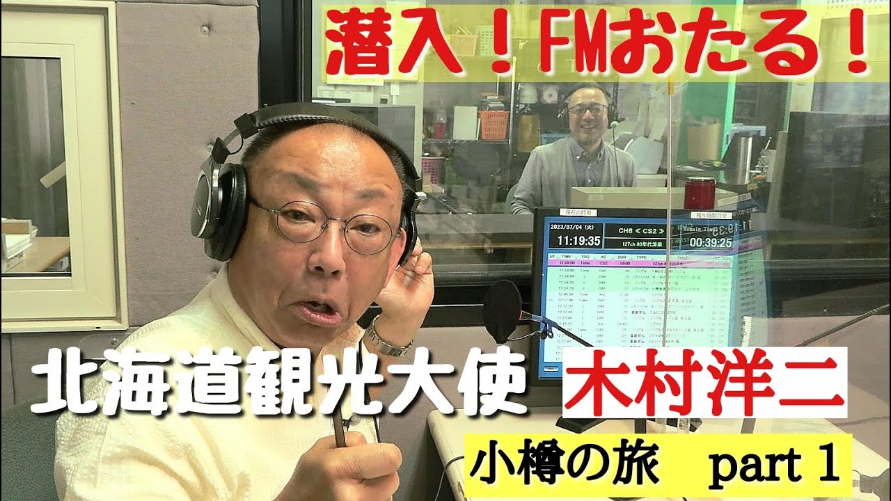 【北海道観光大使・木村洋二が行く！】小樽旅 Part１～FMおたる・小樽観光協会～