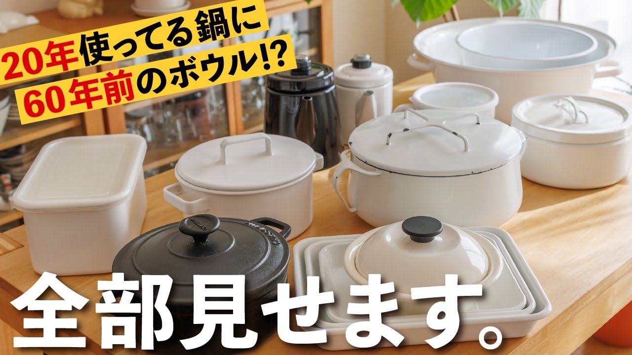 琺瑯ってやっぱり良い✨私の愛用琺瑯製品を全部お見せします❣️