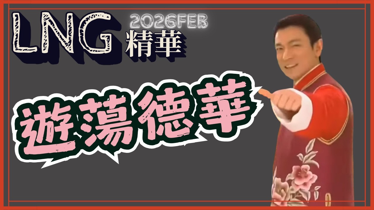 【LNG精華】遊蕩的德華伴隨著比伯的詛咒恭喜新年 ︳2026FEB